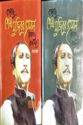 বঙ্গবন্ধু শেখ মুজিবর রহমান জীবন ও রাজনীতি (দুই খন্ড একত্রে)
