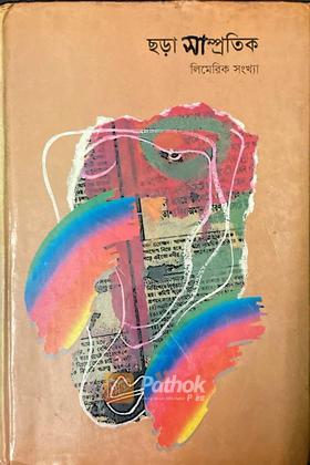 ছড়া সাম্প্রতিক