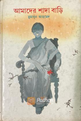 আমাদের শাদা বাড়ি