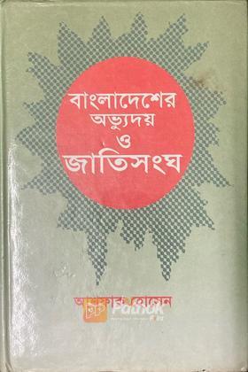 বাংলাদেশের অভ্যুদয় ও জাতিসংঘ