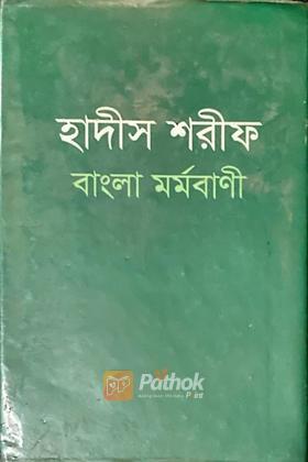 হাদীস শরীফ বাংলা মর্মবাণী