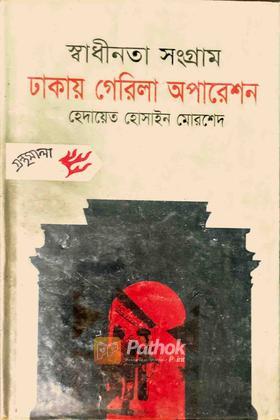 স্বাধীনতা সংগ্রাম ঢাকায় গেরিলা অপারেশন