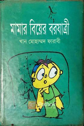 মামার বিয়ের বরযাত্রী