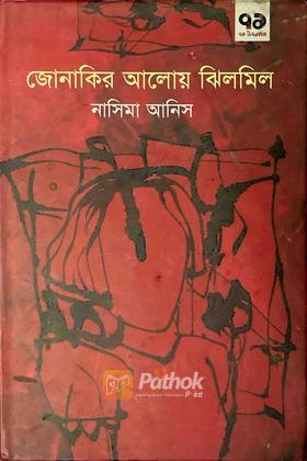 জোনাকির আলোয় ঝিলমিল