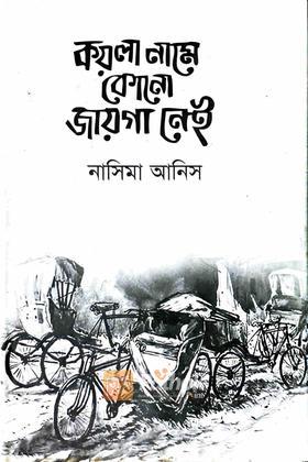 কয়লা নামে কোনো জায়গা নেই (Autograph Copy)