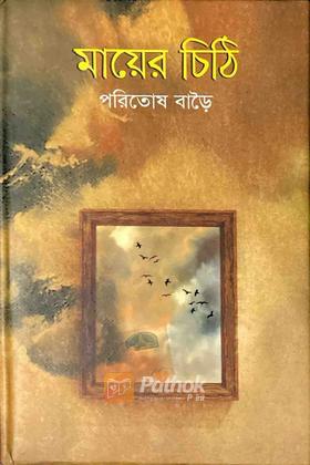 মায়ের চিঠি