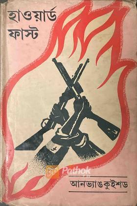 হাওয়ার্ড ফাস্ট (Original)