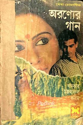 অরণ্যের গান  (দ্বিতীয় পর্ব) (প্রথম প্রকাশ)