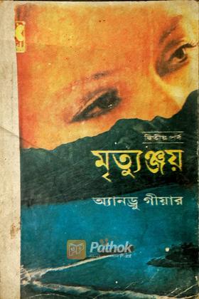 মৃত্যুঞ্জয় ২য় পর্ব (প্রথম প্রকাশ)