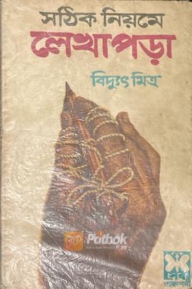 সঠিক নিয়মে লেখাপড়া (প্রথম প্রকাশ)