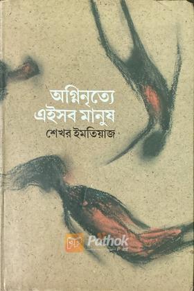 অগ্নিনৃত্যে এইসব মানুষ