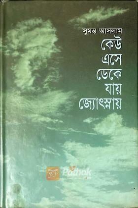 কেউ এসে ডেকে যায় জ্যোৎস্নায়