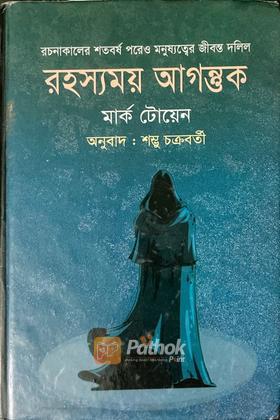 রহস্যময় আগন্তুক