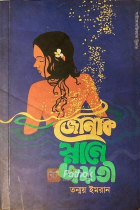 জোনাক স্নানে জয়ন্তী