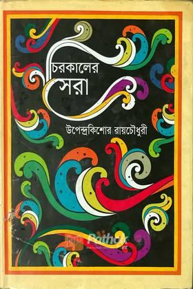 চিরকালের সেরা উপেন্দ্রকিশোর রায়চৌধুরী