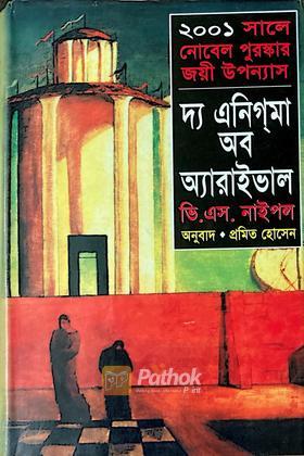 দ্য এনিগমা অব অ্যারাইভাল