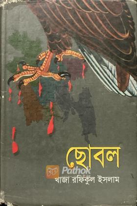 ছোবল