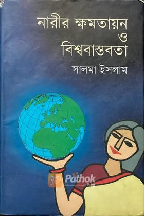 নারীর ক্ষমতায়ন ও বিশ্ববাস্তবতা
