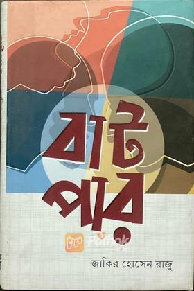 বাটপার