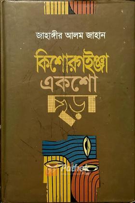 কিশোরগইঞ্জা একশো ছড়া