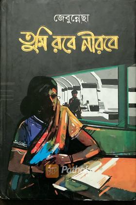 তুমি রবে নীরবে