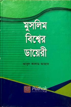মুসলিম বিশ্বের ডায়েরী