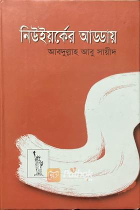 নিউইয়র্কের আড্ডায়