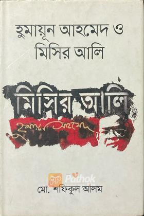হুমায়ূন আহমেদ ও মিসির আলি