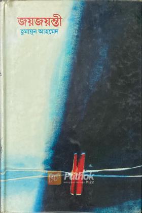 জয়জয়ন্তী