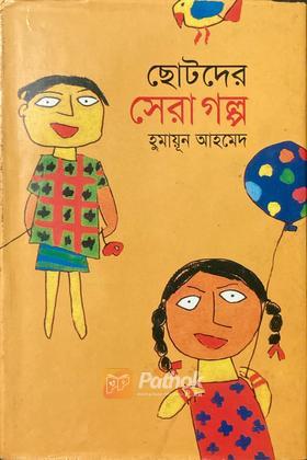 ছোটদের সেরাগল্প