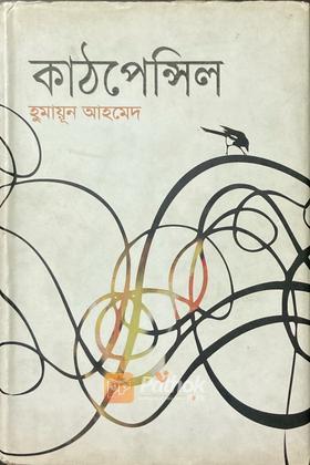 কাঠপেন্সিল