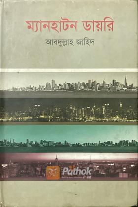 ম্যানহাটন ডায়রি