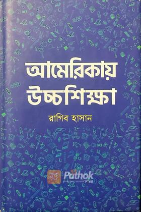 আমেরিকায় উচ্চশিক্ষা