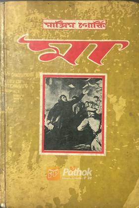 মা (রাশিয়ান)