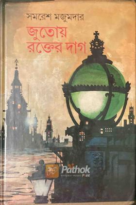 জুতোয় রক্তের দাগ (Original)