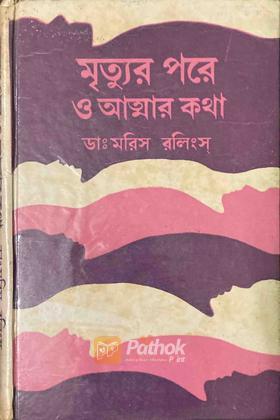 মৃত্যুর পরে ও আত্মার কথা (Original)