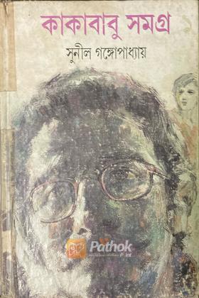 কাকাবাবু সমগ্র ১