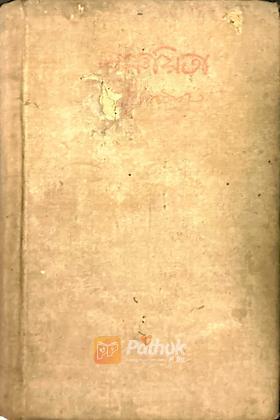 সঞ্চয়িতা (Original)