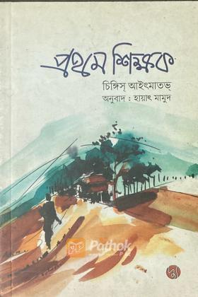প্রথম শিক্ষক