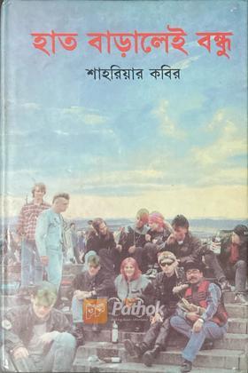 হাত বাড়ালেই বন্ধু