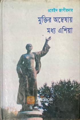 মুক্তির অন্বেষায় মধ্য এশিয়া