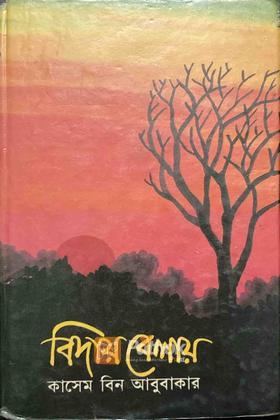 বিদায় বেলায়