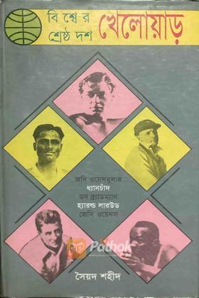 বিশ্বের শ্রেষ্ঠ দশ খেলোয়াড়