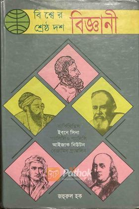 বিশ্বের শ্রেষ্ঠ দশ বিজ্ঞানী