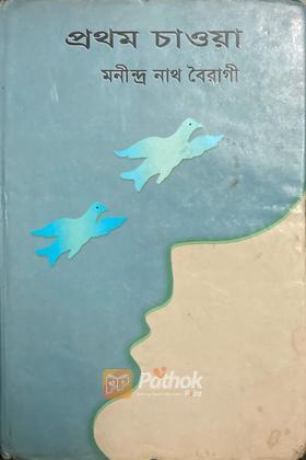 প্রথম চাওয়া