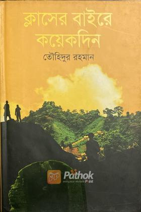 ক্লাসের বাইরে কয়েকদিন