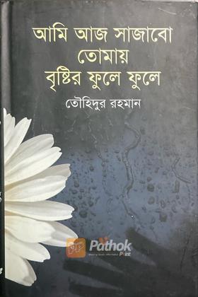 আমি আজ সাজাবো তোমায় বৃষ্টির ফুলে ফুলে