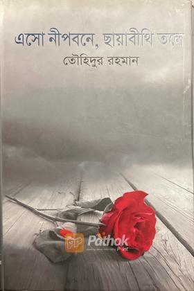 এসো নীপবনে, ছায়াবীথি তলে