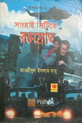 সাংহাই সিটিতে রক্তস্রোত