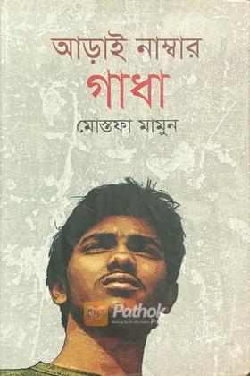 আড়াই নাম্বার গাধা